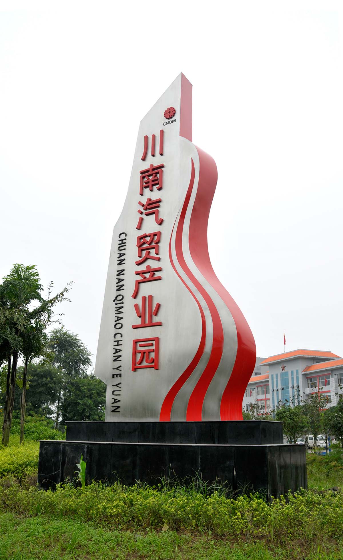 自贡市汽贸产业园